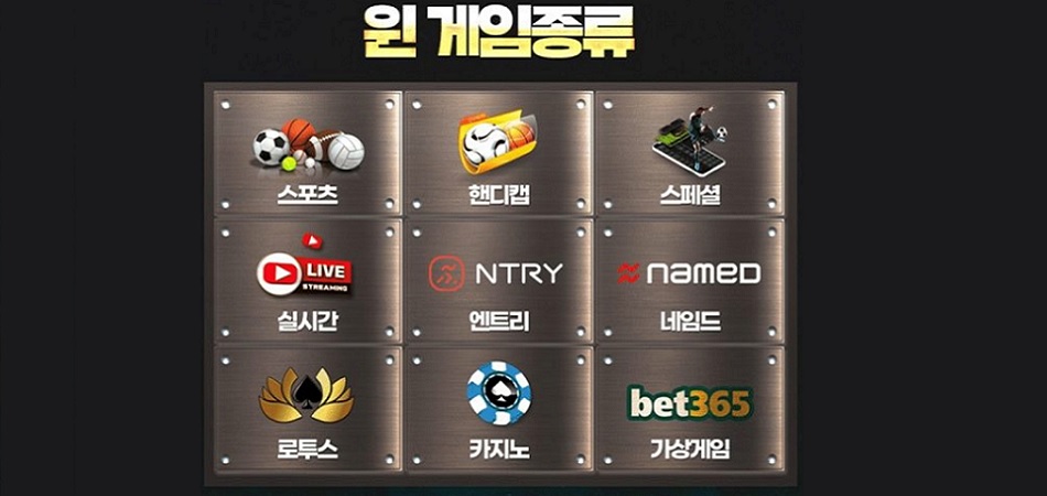 윈토토에서 이용 가능한 게임